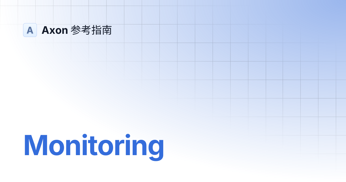 Monitoring | Axon 参考指南