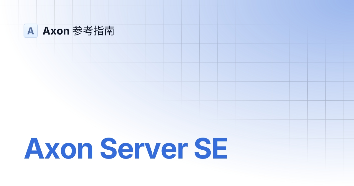 Axon Server SE | Axon 参考指南