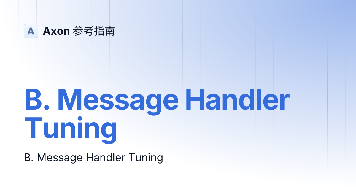 B. Message Handler Tuning | Axon 参考指南