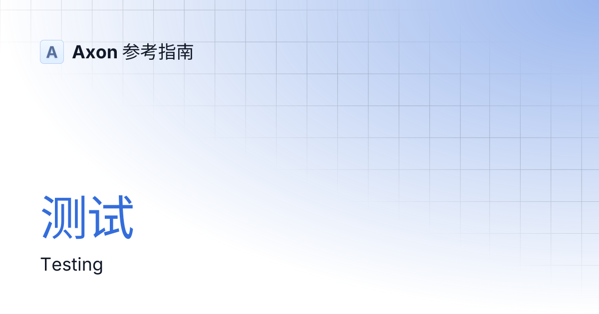 测试 | Axon 参考指南